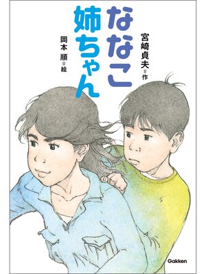 cover image of ななこ姉ちゃん